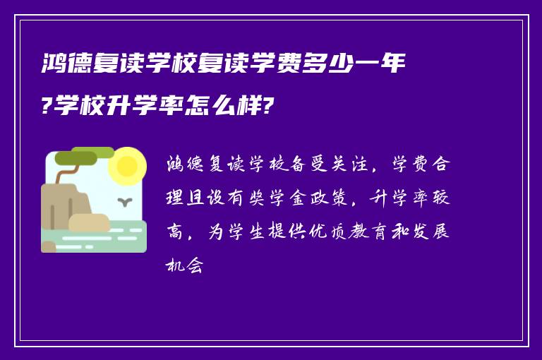 鸿德复读学校复读学费多少一年?学校升学率怎么样?