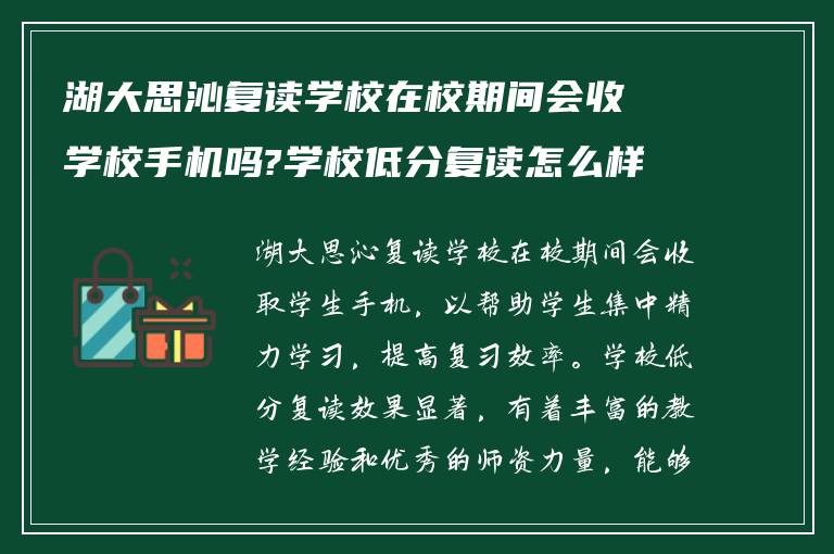 湖大思沁复读学校在校期间会收学校手机吗?学校低分复读怎么样?