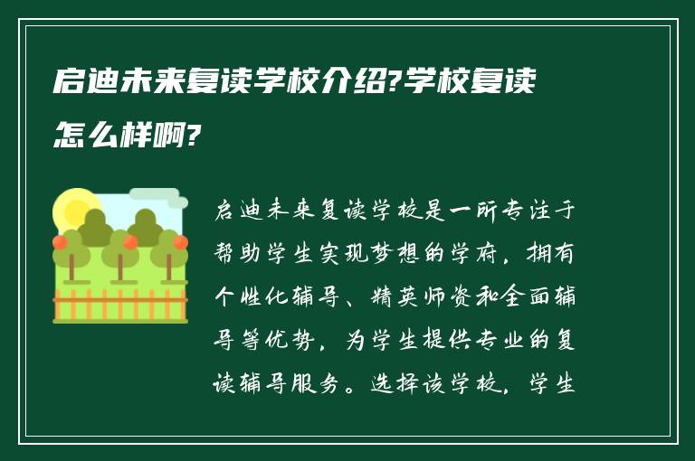 启迪未来复读学校介绍?学校复读怎么样啊?