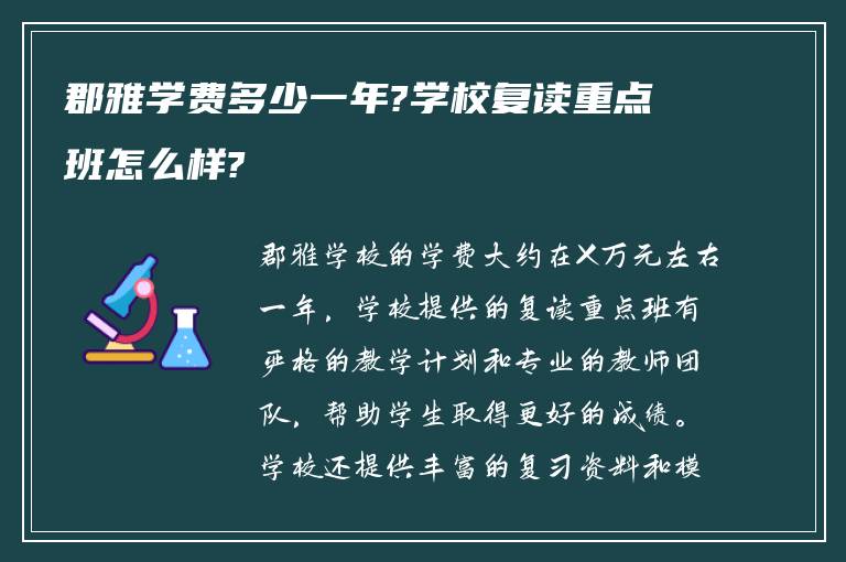 郡雅学费多少一年?学校复读重点班怎么样?