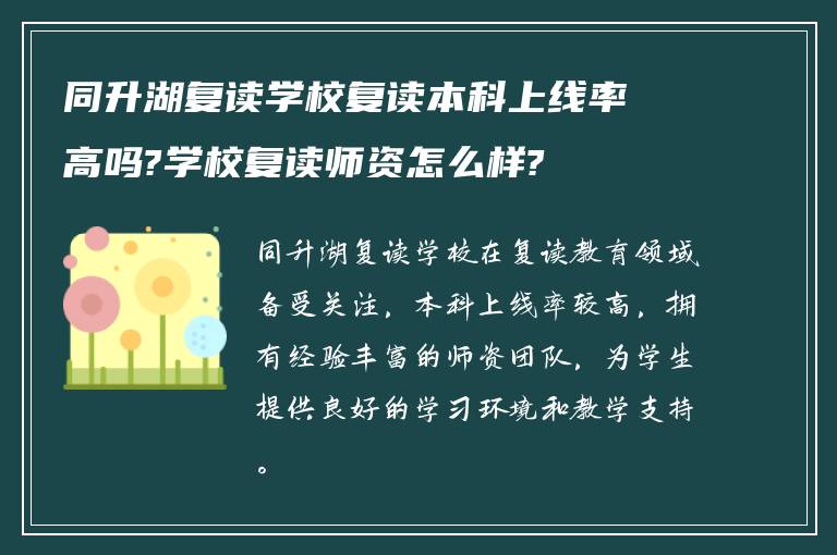 同升湖复读学校复读本科上线率高吗?学校复读师资怎么样?