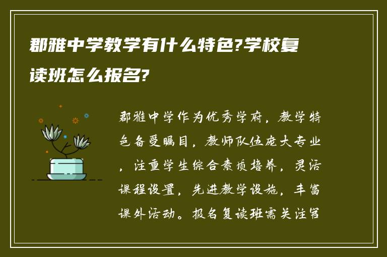 郡雅中学教学有什么特色?学校复读班怎么报名?