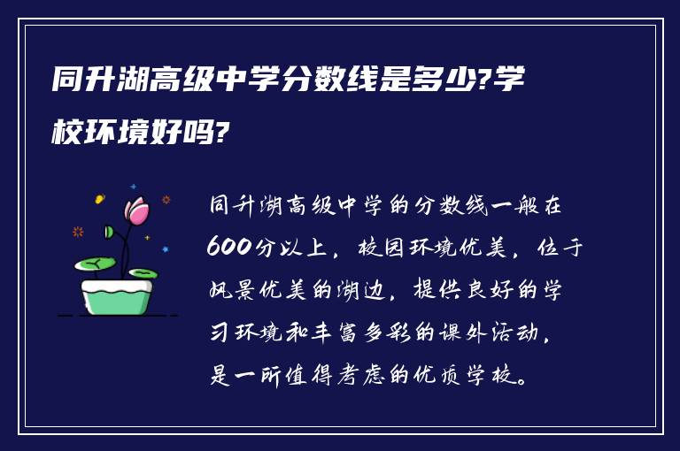 同升湖高级中学分数线是多少?学校环境好吗?