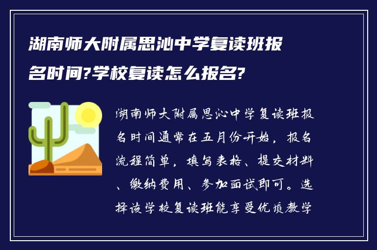 湖南师大附属思沁中学复读班报名时间?学校复读怎么报名?