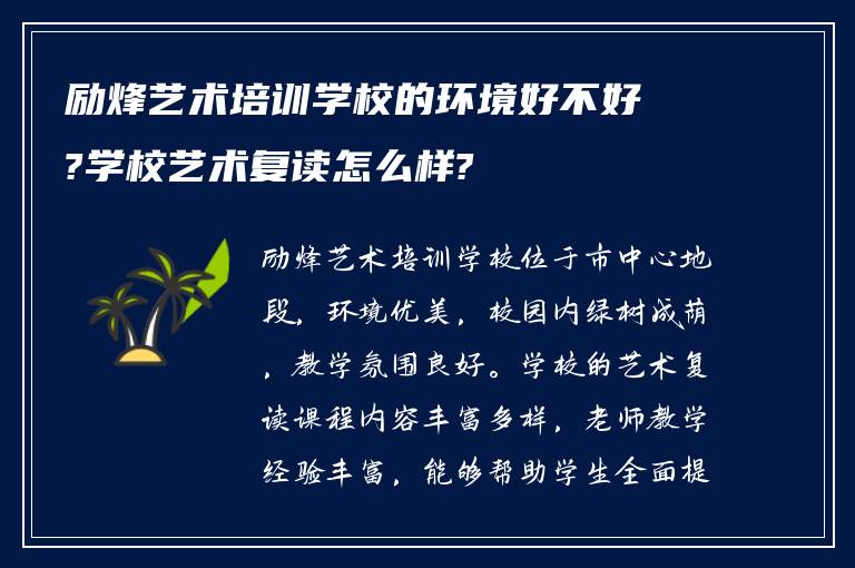 励烽艺术培训学校的环境好不好?学校艺术复读怎么样?