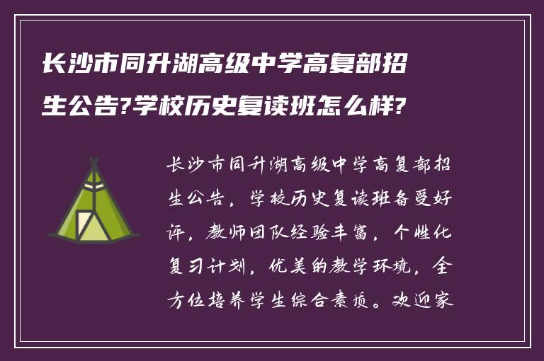 长沙市同升湖高级中学高复部招生公告?学校历史复读班怎么样?