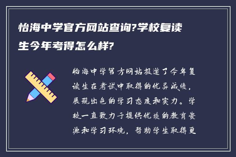 怡海中学官方网站查询?学校复读生今年考得怎么样?