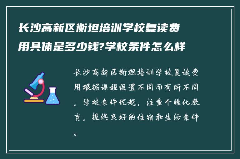 长沙高新区衡坦培训学校复读费用具体是多少钱?学校条件怎么样?