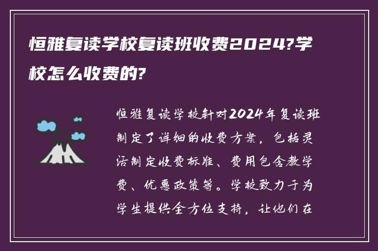 恒雅复读学校复读班收费2024?学校怎么收费的?