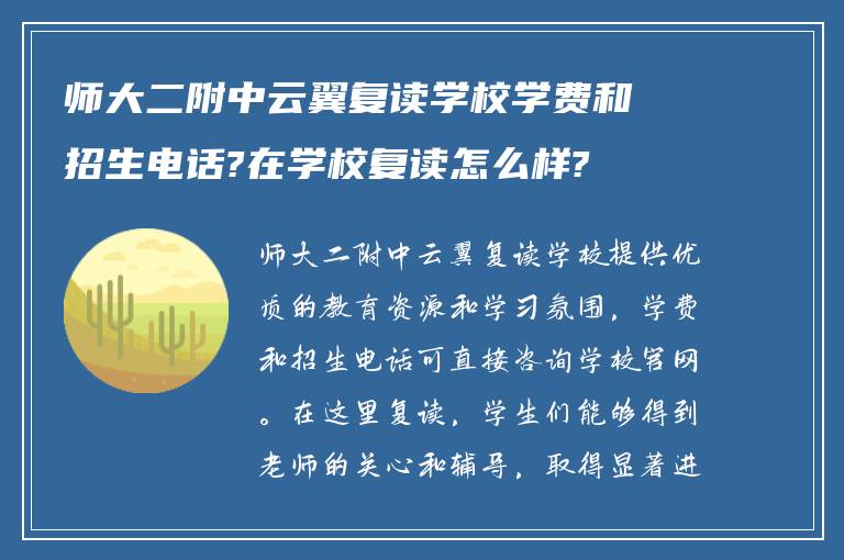 师大二附中云翼复读学校学费和招生电话?在学校复读怎么样?