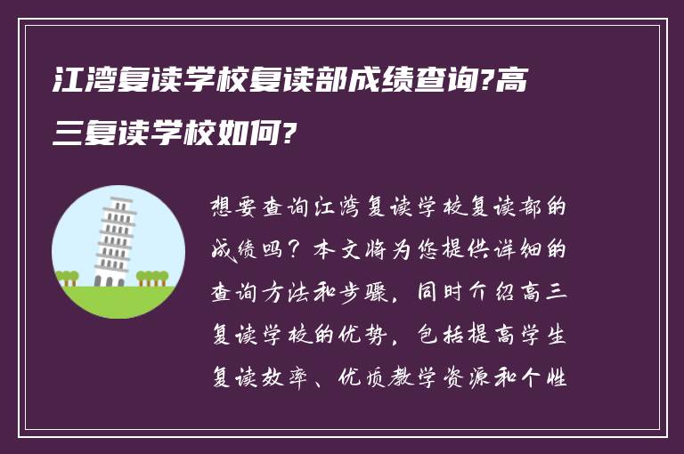 江湾复读学校复读部成绩查询?高三复读学校如何?