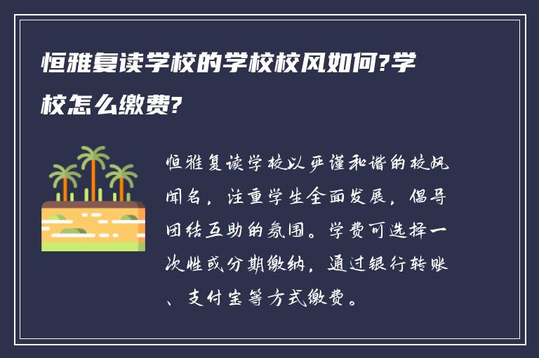 恒雅复读学校的学校校风如何?学校怎么缴费?