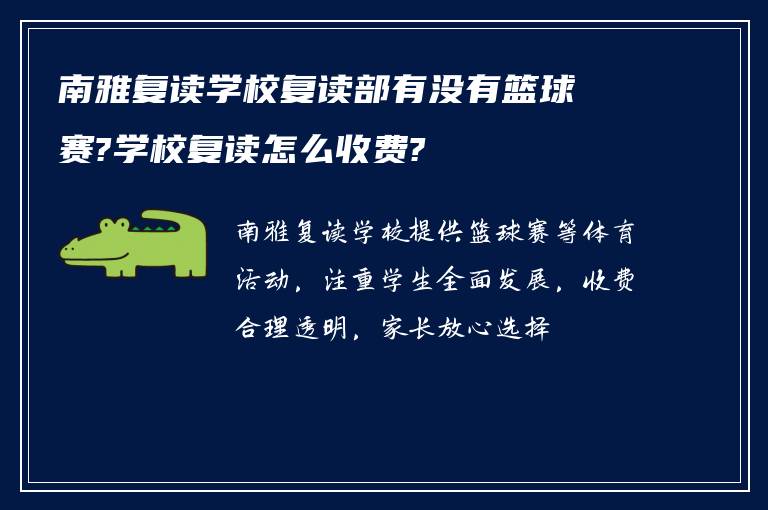 南雅复读学校复读部有没有篮球赛?学校复读怎么收费?