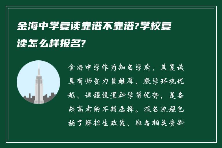 金海中学复读靠谱不靠谱?学校复读怎么样报名?