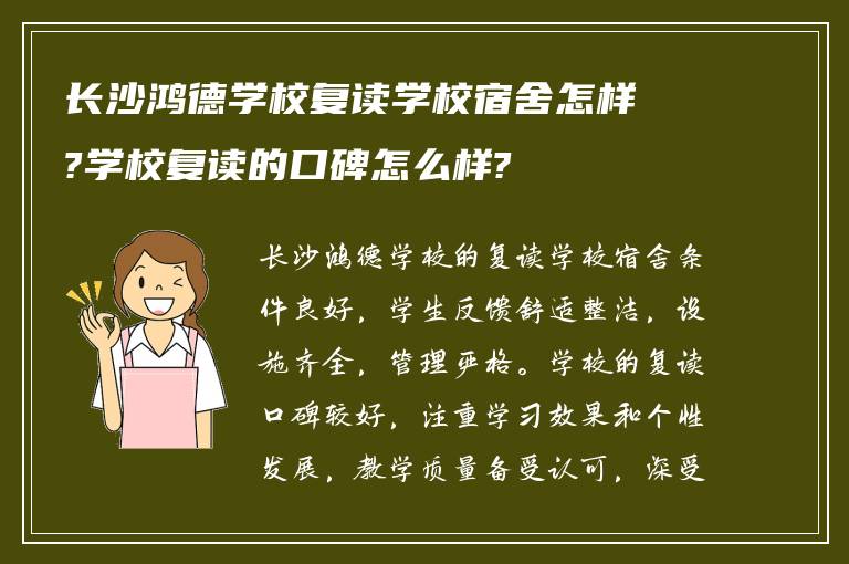 长沙鸿德学校复读学校宿舍怎样?学校复读的口碑怎么样?