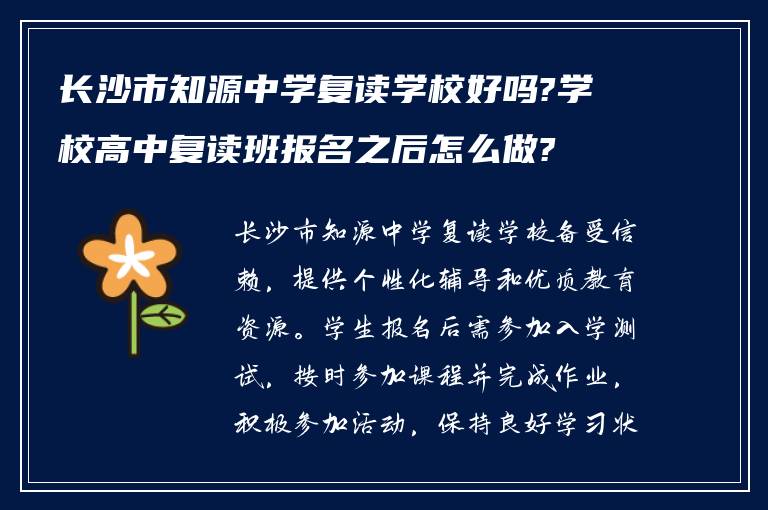 长沙市知源中学复读学校好吗?学校高中复读班报名之后怎么做?