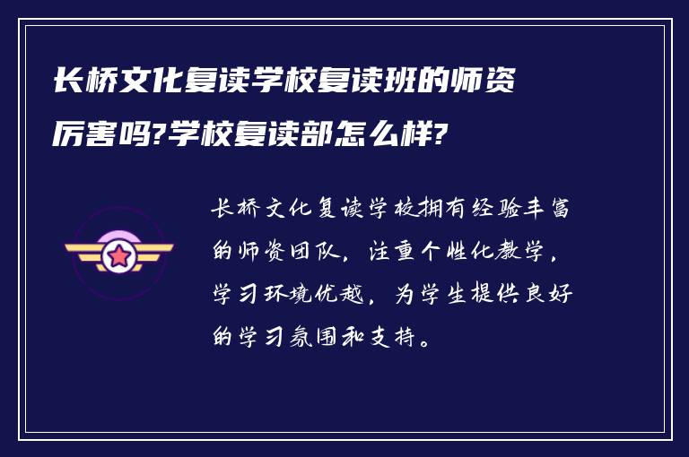 长桥文化复读学校复读班的师资厉害吗?学校复读部怎么样?