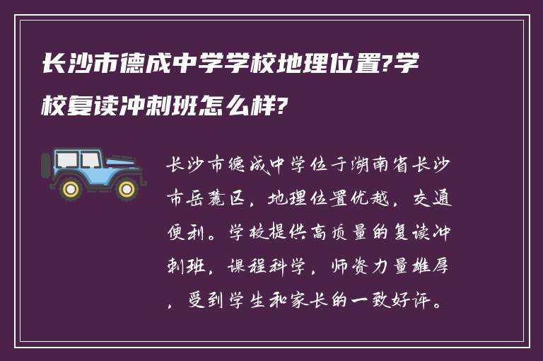 长沙市德成中学学校地理位置?学校复读冲刺班怎么样?