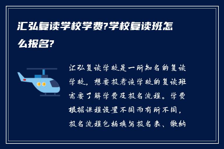 汇弘复读学校学费?学校复读班怎么报名?