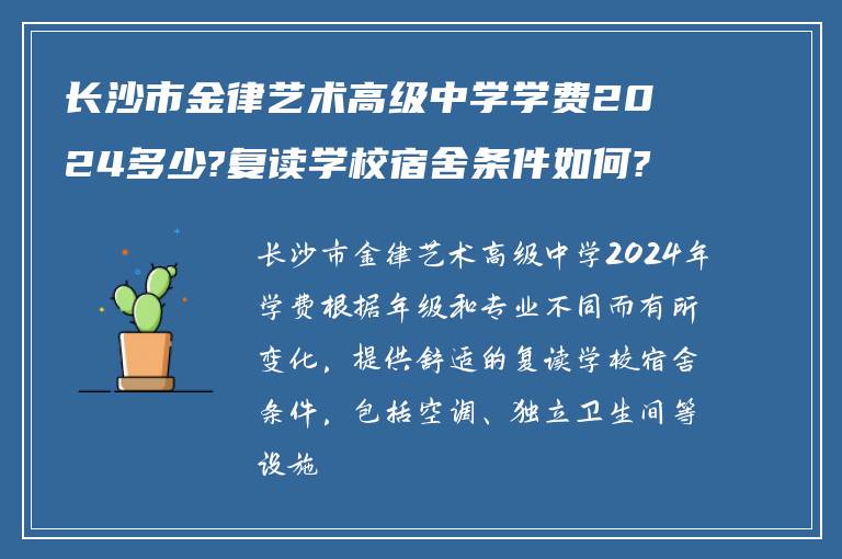 长沙市金律艺术高级中学学费2024多少?复读学校宿舍条件如何?