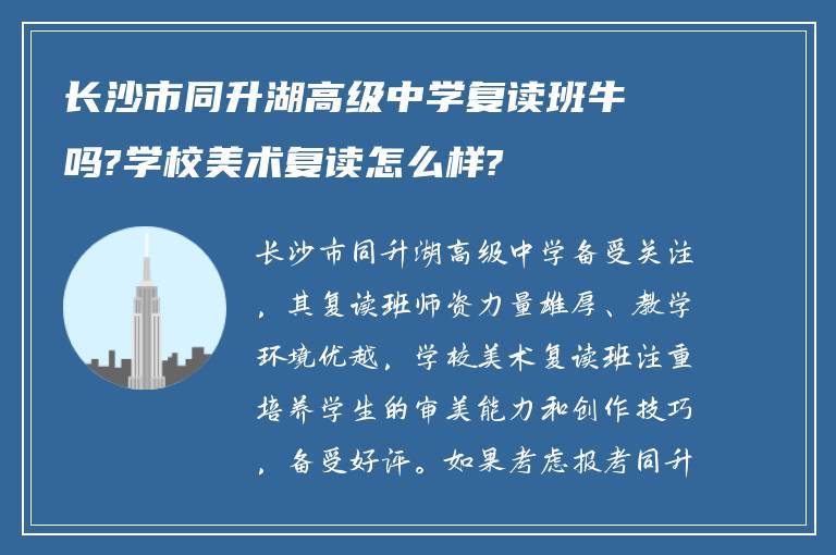 长沙市同升湖高级中学复读班牛吗?学校美术复读怎么样?