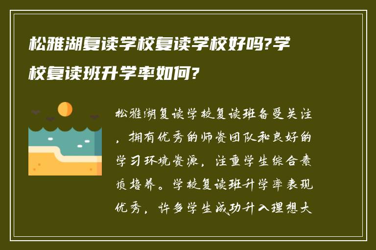 松雅湖复读学校复读学校好吗?学校复读班升学率如何?