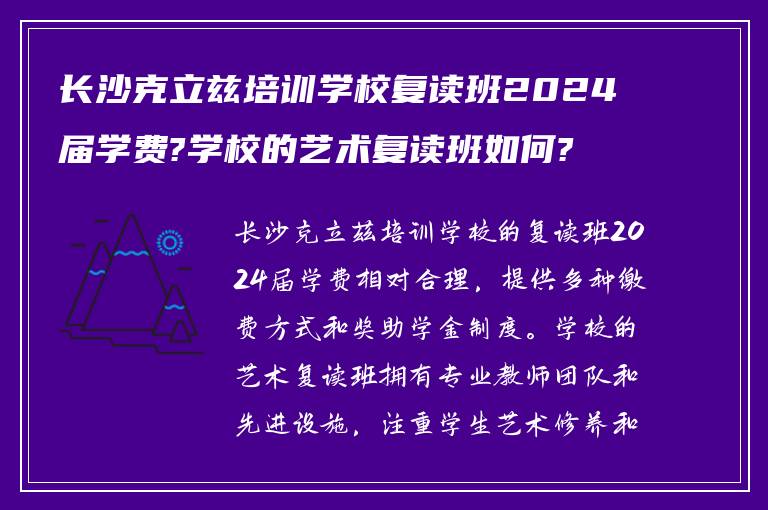 长沙克立兹培训学校复读班2024届学费?学校的艺术复读班如何?