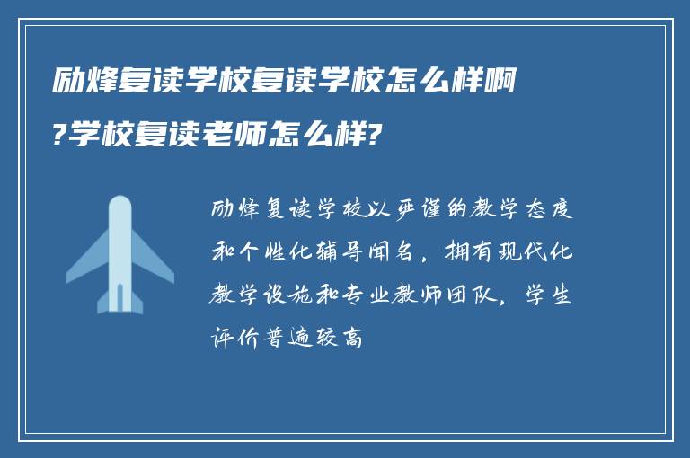 励烽复读学校复读学校怎么样啊?学校复读老师怎么样?