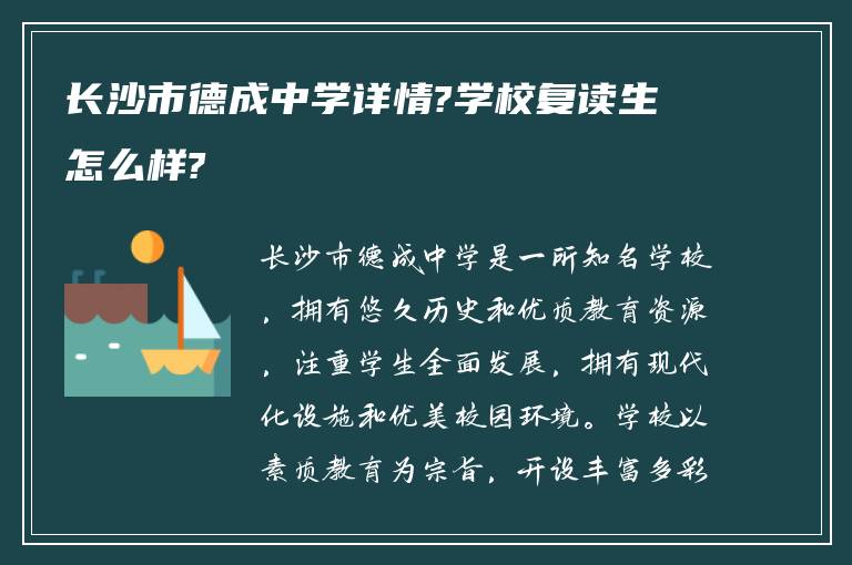 长沙市德成中学详情?学校复读生怎么样?