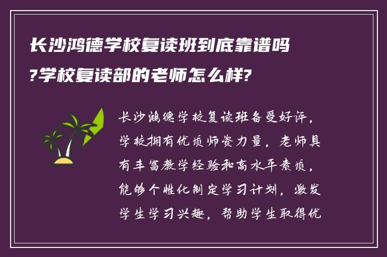 长沙鸿德学校复读班到底靠谱吗?学校复读部的老师怎么样?