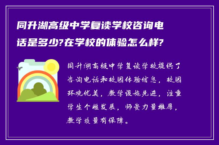 同升湖高级中学复读学校咨询电话是多少?在学校的体验怎么样?