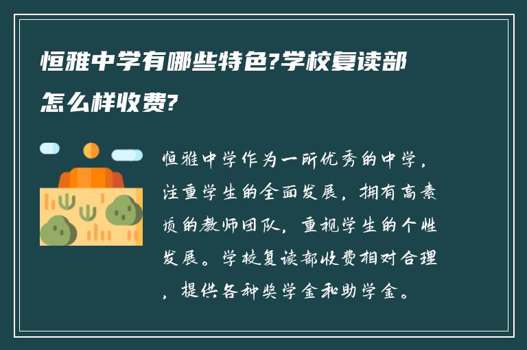 恒雅中学有哪些特色?学校复读部怎么样收费?