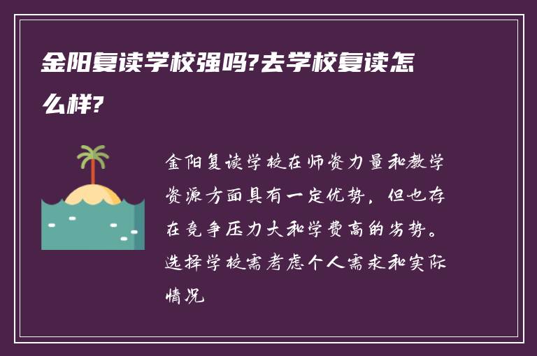 金阳复读学校强吗?去学校复读怎么样?