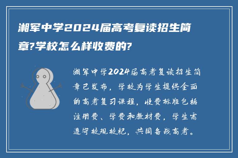 湘军中学2024届高考复读招生简章?学校怎么样收费的?