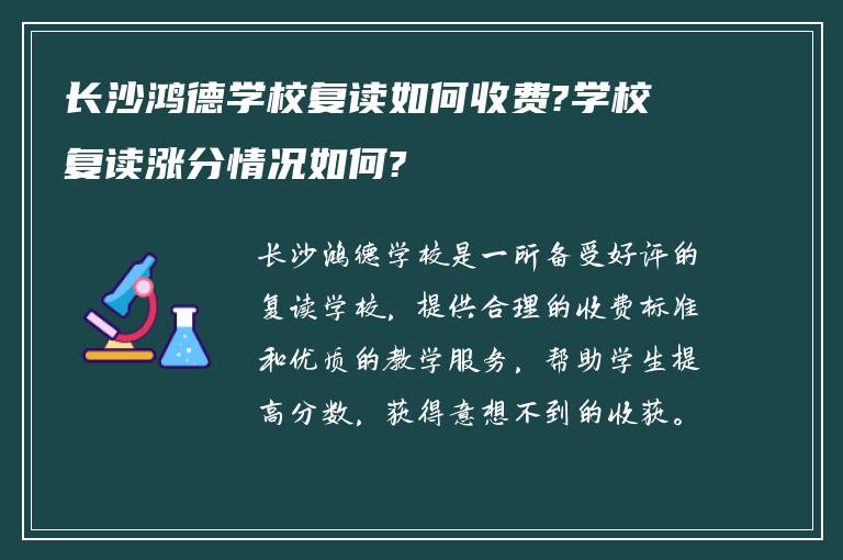 长沙鸿德学校复读如何收费?学校复读涨分情况如何?