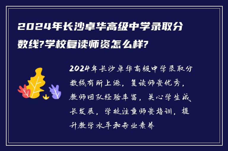 2024年长沙卓华高级中学录取分数线?学校复读师资怎么样?