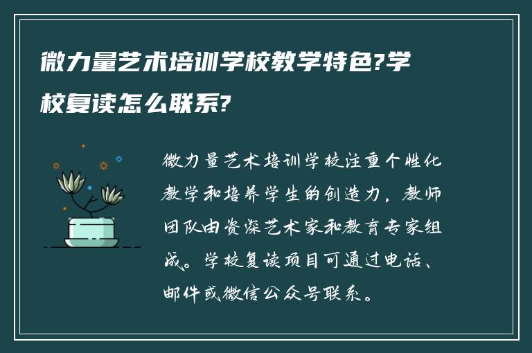 微力量艺术培训学校教学特色?学校复读怎么联系?