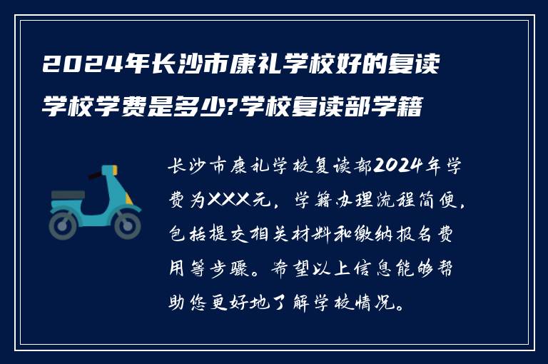 2024年长沙市康礼学校好的复读学校学费是多少?学校复读部学籍怎么办?