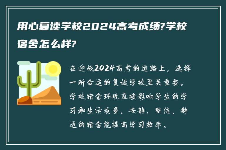 用心复读学校2024高考成绩?学校宿舍怎么样?