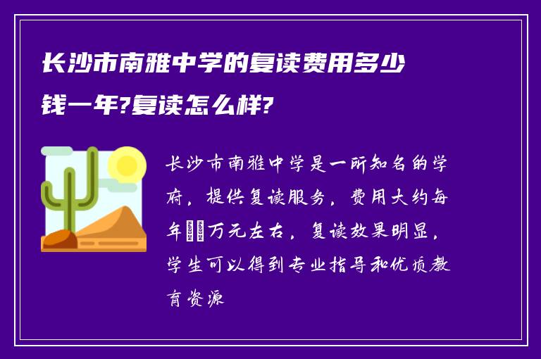 长沙市南雅中学的复读费用多少钱一年?复读怎么样?