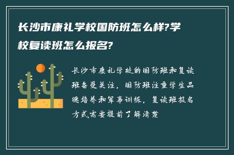 长沙市康礼学校国防班怎么样?学校复读班怎么报名?