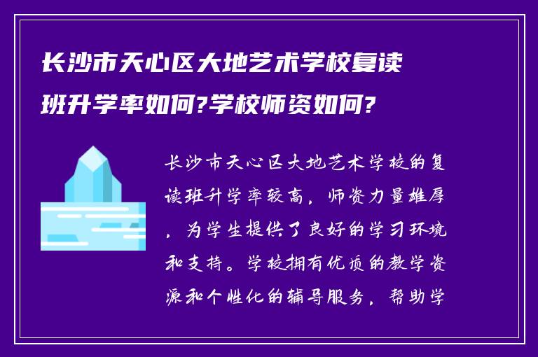 长沙市天心区大地艺术学校复读班升学率如何?学校师资如何?