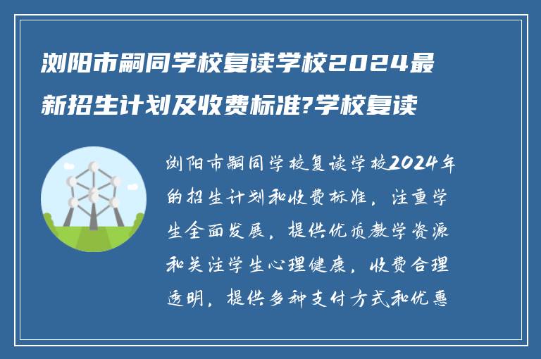 浏阳市嗣同学校复读学校2024最新招生计划及收费标准?学校复读部宿舍环境怎么样?