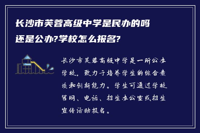 长沙市芙蓉高级中学是民办的吗还是公办?学校怎么报名?