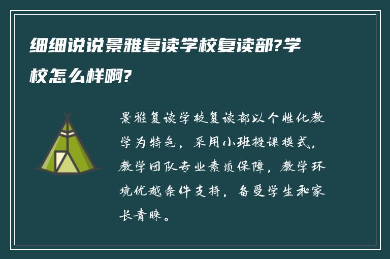 细细说说景雅复读学校复读部?学校怎么样啊?