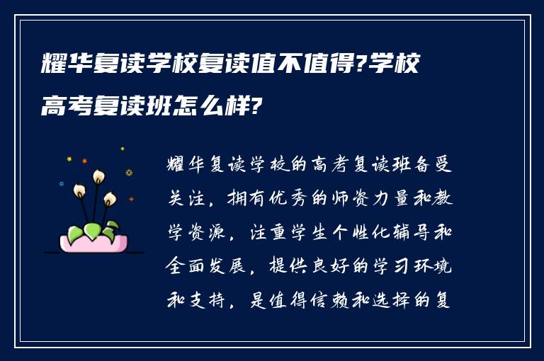 耀华复读学校复读值不值得?学校高考复读班怎么样?