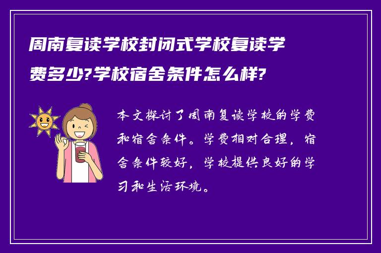 周南复读学校封闭式学校复读学费多少?学校宿舍条件怎么样?