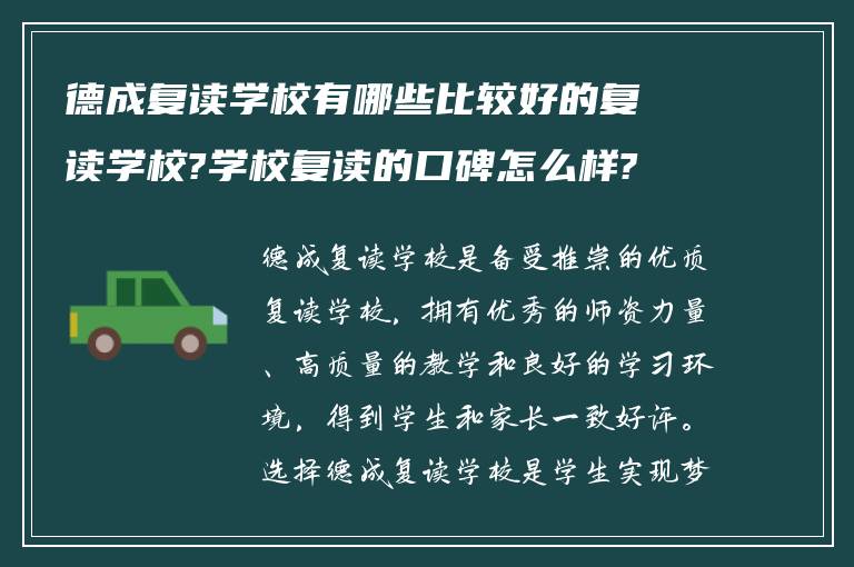 德成复读学校有哪些比较好的复读学校?学校复读的口碑怎么样?