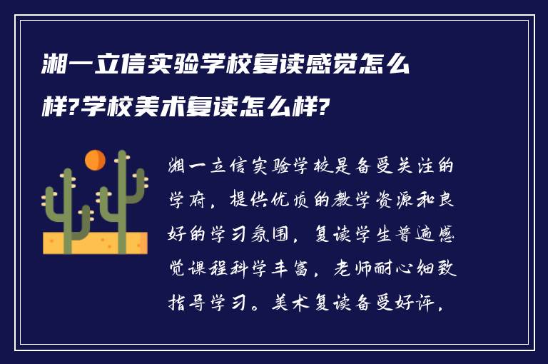 湘一立信实验学校复读感觉怎么样?学校美术复读怎么样?