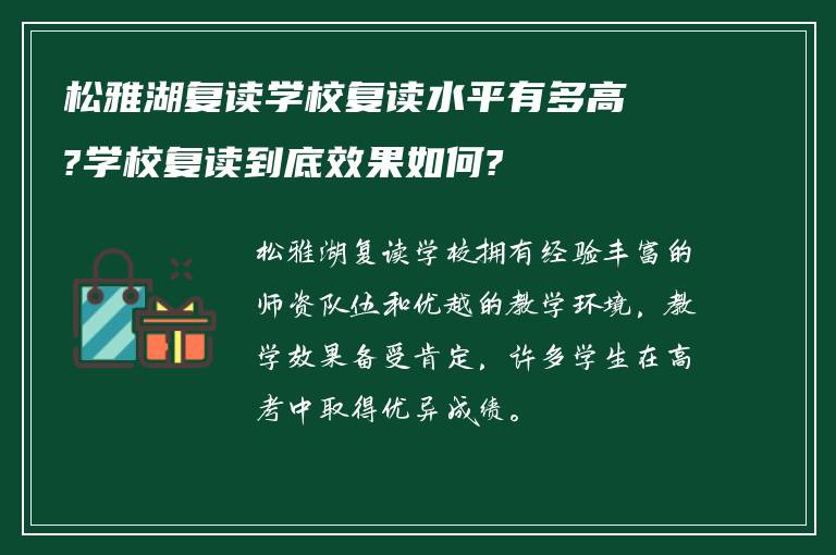 松雅湖复读学校复读水平有多高?学校复读到底效果如何?